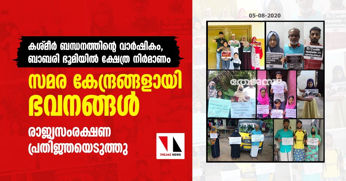 കശ്മീര്‍ ബന്ധനത്തിന്റെ വാര്‍ഷികം, ബാബരി ഭൂമിയില്‍ ക്ഷേത്ര നിര്‍മാണം: സമര കേന്ദ്രങ്ങളായി ഭവനങ്ങള്‍, രാജ്യസംരക്ഷണ പ്രതിജ്ഞയെടുത്തു