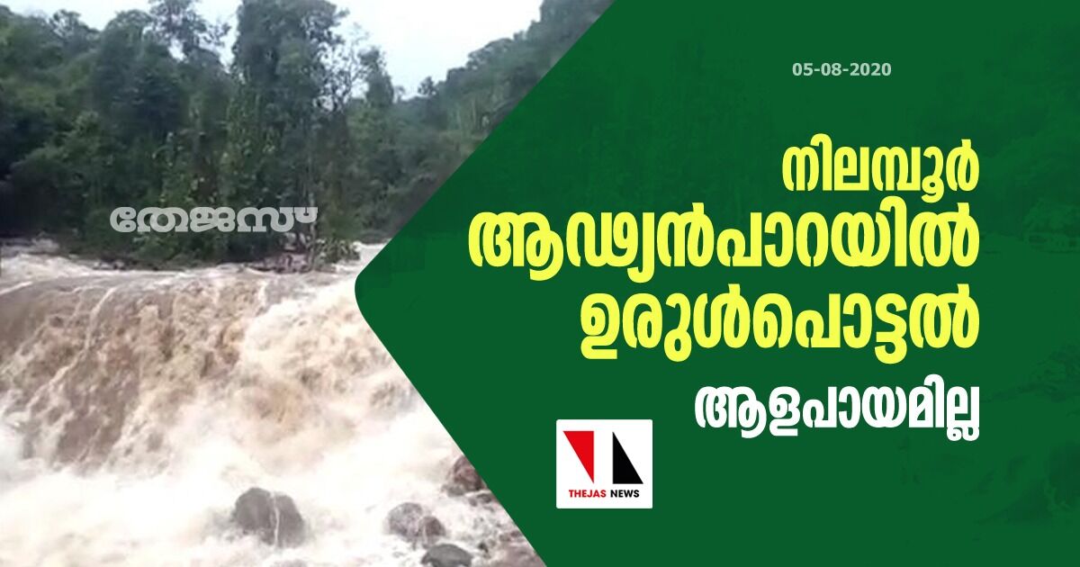 ആഢ്യന്‍പാറയില്‍ ഉരുള്‍പൊട്ടല്‍: ആളപായമില്ല