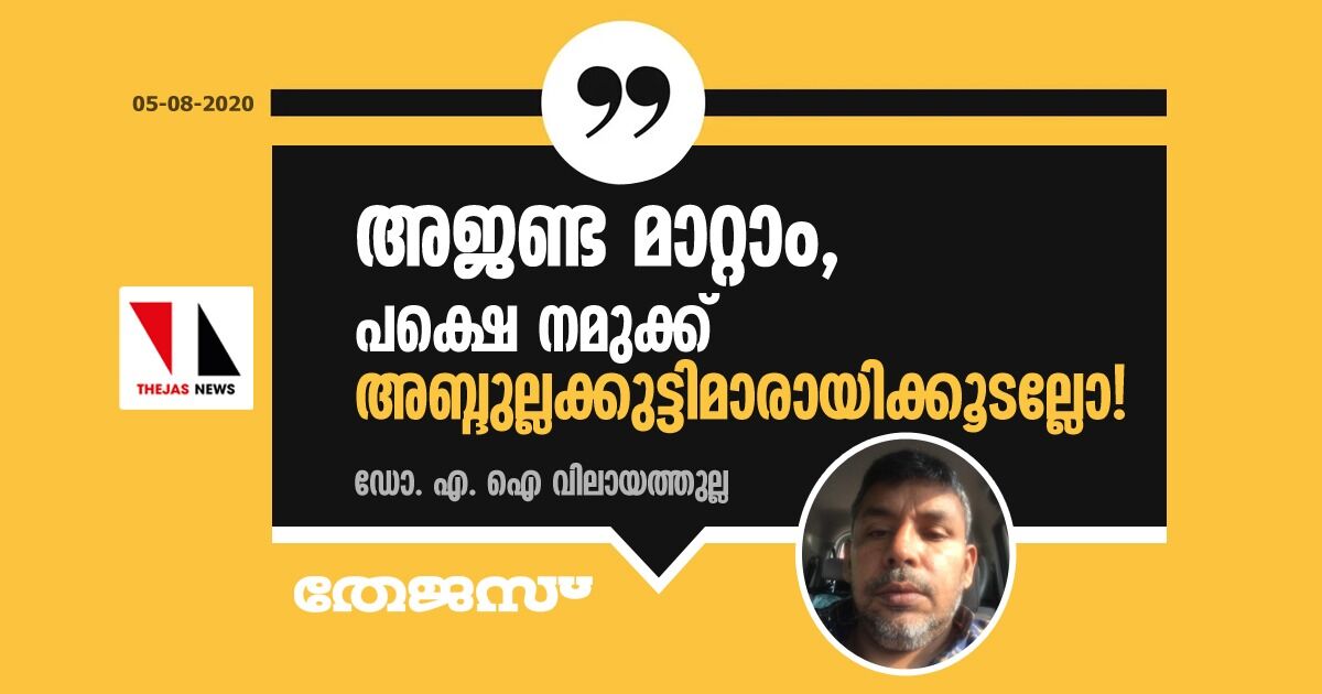 അജണ്ട മാറ്റാം, പക്ഷെ നമുക്ക് അബ്ദുല്ലക്കുട്ടിമാരായിക്കൂടല്ലോ!