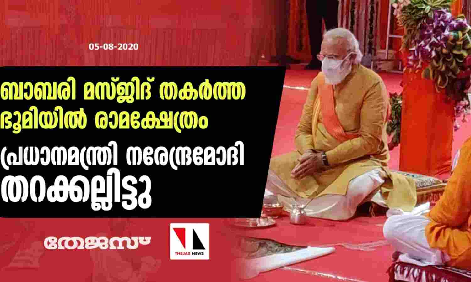 ബാബരി മസ്ജിദ് തകര്ത്ത ഭൂമിയില് രാമക്ഷേത്രം; പ്രധാനമന്ത്രി നരേന്ദ്രമോദി തറക്കല്ലിട്ടു ബാബരി മസ്ജിദ് തകര്ത്ത ഭൂമിയില് രാമക്ഷേത്രം; പ്രധാനമന്ത്രി നരേന്ദ്രമോദി തറക്കല്ലിട്ടു