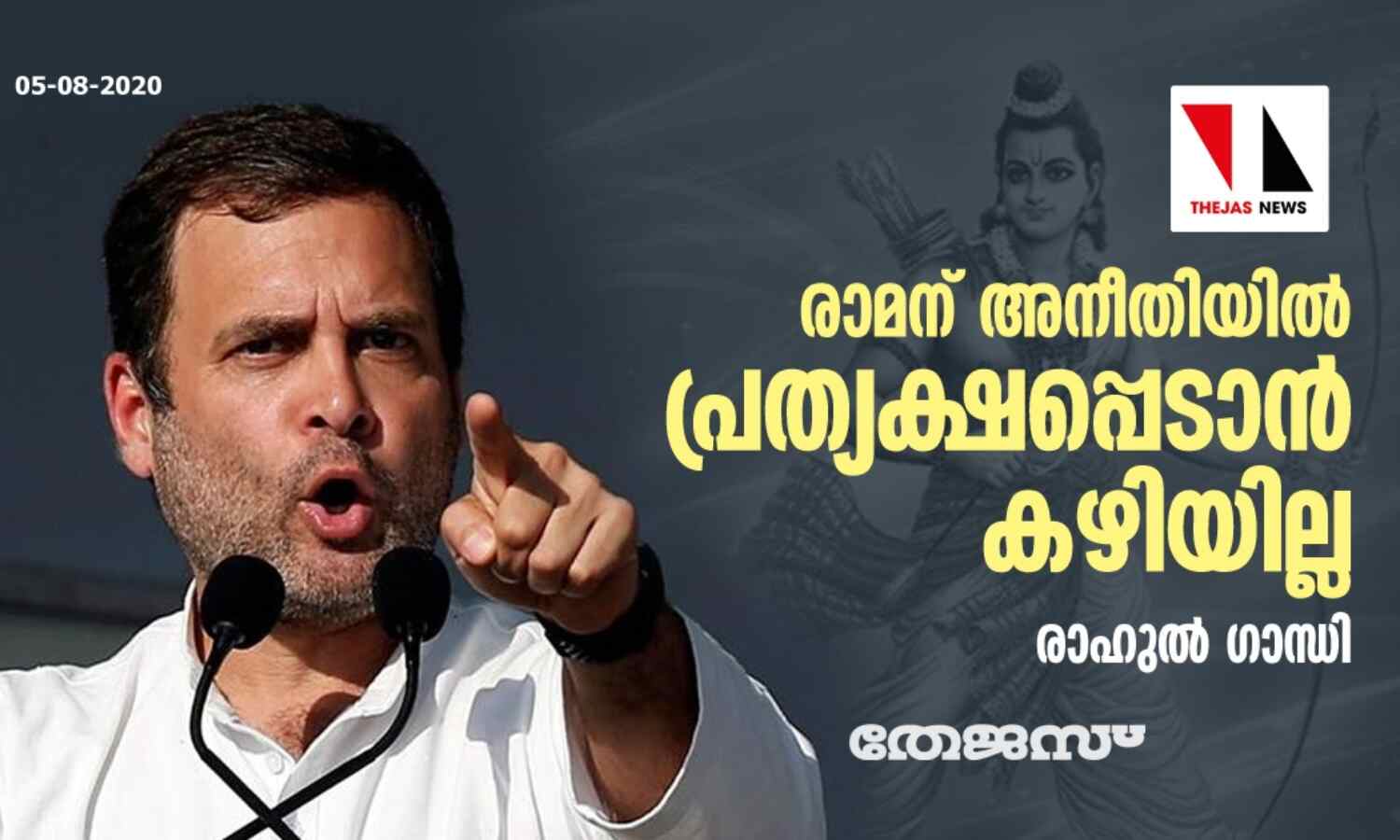രാമന് അനീതിയില് പ്രത്യക്ഷപ്പെടാന് കഴിയില്ല: രാഹുല് ഗാന്ധി രാമന് അനീതിയില് പ്രത്യക്ഷപ്പെടാന് കഴിയില്ല: രാഹുല് ഗാന്ധി