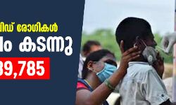 രാജ്യത്ത് കൊവിഡ് രോഗികള്‍ 19 ലക്ഷം കടന്നു; മരണം 39,785