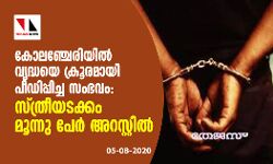 കോലഞ്ചേരിയില്‍ വൃദ്ധയെ ക്രൂരമായി പീഡിപ്പിച്ച സംഭവം: സ്ത്രീയടക്കം മൂന്നു പേര്‍ അറസ്റ്റില്‍