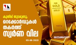 റെക്കോര്‍ഡുകള്‍ തകര്‍ത്ത് സ്വര്‍ണ വില