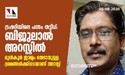 വഞ്ചിയൂർ സബ്ട്രഷറി തട്ടിപ്പ്: ബിജുലാൽ അറസ്റ്റിൽ വഞ്ചിയൂർ സബ്ട്രഷറി തട്ടിപ്പ്: ബിജുലാൽ അറസ്റ്റിൽ