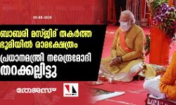 เดฌเดพเดฌเดฐเดฟ เดฎเดธเตเดเดฟเดฆเต เดคเดเดฐเตโเดคเตเดค เดญเตเดฎเดฟเดฏเดฟเดฒเตโ เดฐเดพเดฎเดเตเดทเตเดคเตเดฐเด; เดชเตเดฐเดงเดพเดจเดฎเดจเตเดคเตเดฐเดฟ เดจเดฐเตเดจเตเดฆเตเดฐเดฎเตเดฆเดฟ เดคเดฑเดเตเดเดฒเตเดฒเดฟเดเตเดเต เดฌเดพเดฌเดฐเดฟ เดฎเดธเตเดเดฟเดฆเต เดคเดเดฐเตโเดคเตเดค เดญเตเดฎเดฟเดฏเดฟเดฒเตโ เดฐเดพเดฎเดเตเดทเตเดคเตเดฐเด; เดชเตเดฐเดงเดพเดจเดฎเดจเตเดคเตเดฐเดฟ เดจเดฐเตเดจเตเดฆเตเดฐเดฎเตเดฆเดฟ เดคเดฑเดเตเดเดฒเตเดฒเดฟเดเตเดเต