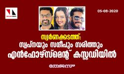 സ്വര്‍ണക്കടത്ത്: സ്വപ്‌നയും സന്ദീപും സരിത്തും എന്‍ഫോഴ്‌സ്‌മെന്റ് കസ്റ്റഡിയില്‍