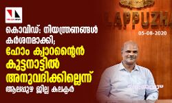 കൊവിഡ് : നിയന്ത്രണങ്ങള്‍ കര്‍ശനമാക്കി; ഹോം ക്വാറന്റൈന്‍ കുട്ടനാട്ടില്‍ അനുവദിക്കില്ലെന്ന് ആലപ്പുഴ ജില്ല കലക്ടര്‍