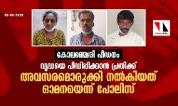 കോലഞ്ചേരി പീഡനം: വൃദ്ധയെ പീഡിപ്പിക്കാന് പ്രതിക്ക് അവസരമൊരുക്കി നല്കിയത് ഓമനയെന്ന് പോലിസ് കോലഞ്ചേരി പീഡനം: വൃദ്ധയെ പീഡിപ്പിക്കാന് പ്രതിക്ക് അവസരമൊരുക്കി നല്കിയത് ഓമനയെന്ന് പോലിസ്