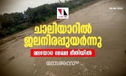 ചാലിയാറില് ജലനിരപ്പുയര്ന്നു; മലയോര മേഖല ഭീതിയില് ചാലിയാറില് ജലനിരപ്പുയര്ന്നു; മലയോര മേഖല ഭീതിയില്