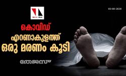 കൊവിഡ്: എറണാകുളത്ത് ഒരു മരണം കൂടി
