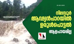 ആഢ്യന്‍പാറയില്‍ ഉരുള്‍പൊട്ടല്‍: ആളപായമില്ല
