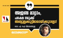 เด
เดเดฃเตเด เดฎเดพเดฑเตเดฑเดพเด, เดชเดเตเดทเต เดจเดฎเตเดเตเดเต เด
เดฌเตเดฆเตเดฒเตเดฒเดเตเดเตเดเตเดเดฟเดฎเดพเดฐเดพเดฏเดฟเดเตเดเตเดเดฒเตเดฒเต! เด
เดเดฃเตเด เดฎเดพเดฑเตเดฑเดพเด, เดชเดเตเดทเต เดจเดฎเตเดเตเดเต เด
เดฌเตเดฆเตเดฒเตเดฒเดเตเดเตเดเตเดเดฟเดฎเดพเดฐเดพเดฏเดฟเดเตเดเตเดเดฒเตเดฒเต!