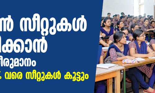 സംസ്ഥാനത്ത് പ്ലസ് വൺ സീറ്റുകൾ വർധിപ്പിക്കാൻ മന്ത്രിസഭാ തീരുമാനം സംസ്ഥാനത്ത് പ്ലസ് വൺ സീറ്റുകൾ വർധിപ്പിക്കാൻ മന്ത്രിസഭാ തീരുമാനം