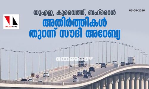 യുഎഇ, കുവൈത്ത്, ബഹ്‌റൈൻ അതിർത്തികൾ തുറന്ന് സൗദി അറേബ്യ