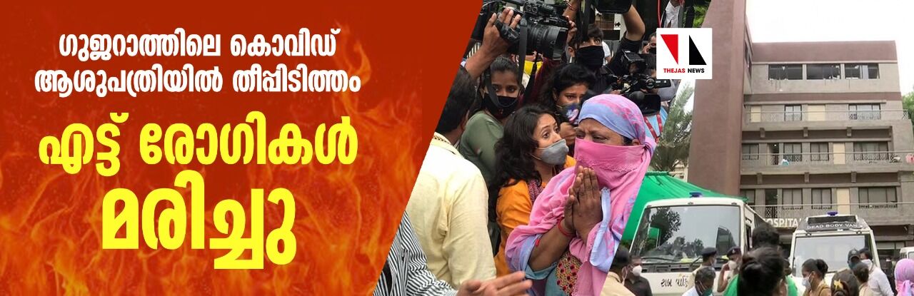 ഗുജറാത്തിലെ കൊവിഡ് ആശുപത്രിയില് തീപ്പിടിത്തം; എട്ട് രോഗികള് മരിച്ചു ഗുജറാത്തിലെ കൊവിഡ് ആശുപത്രിയില് തീപ്പിടിത്തം; എട്ട് രോഗികള് മരിച്ചു