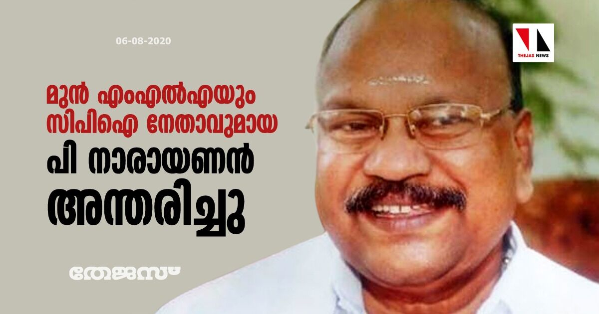 മുന് എംഎല്എയും സിപിഐ നേതാവുമായ പി നാരായണന് അന്തരിച്ചു മുന് എംഎല്എയും സിപിഐ നേതാവുമായ പി നാരായണന് അന്തരിച്ചു