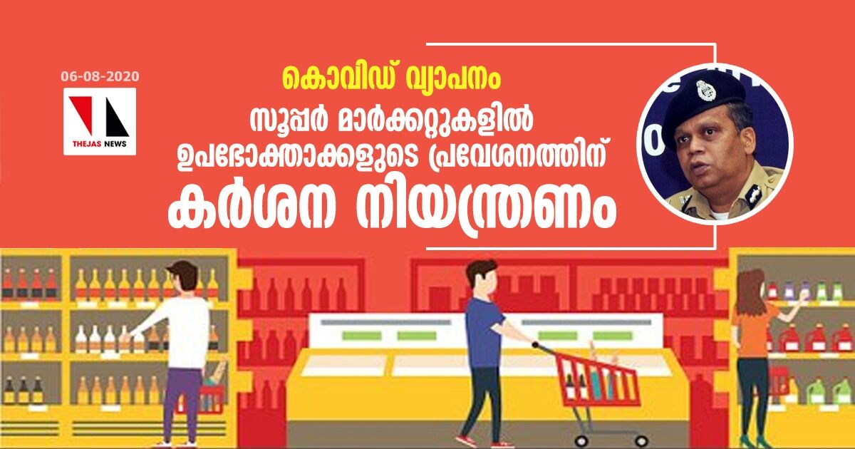 കൊവിഡ് വ്യാപനം: സൂപ്പര്‍ മാര്‍ക്കറ്റുകളില്‍ ഉപഭോക്താക്കളുടെ പ്രവേശനത്തിന് കര്‍ശന നിയന്ത്രണം