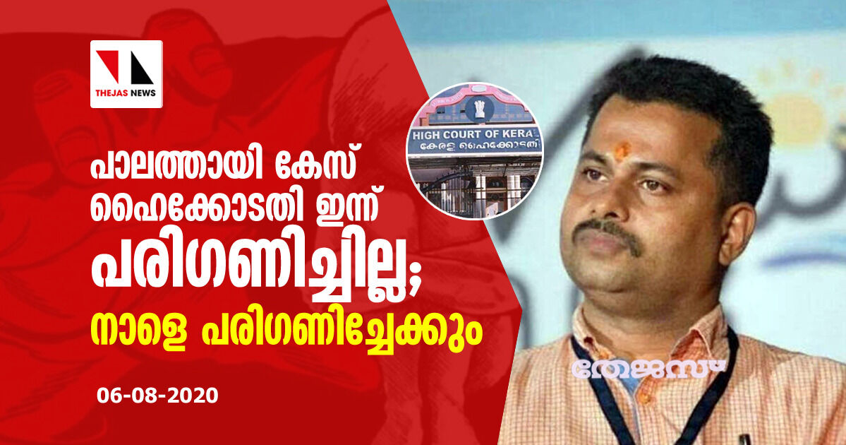 പാലത്തായി കേസ് ഹൈക്കോടതി ഇന്നു പരിഗണിച്ചില്ല; നാളെ പരിഗണിച്ചേക്കും പാലത്തായി കേസ് ഹൈക്കോടതി ഇന്നു പരിഗണിച്ചില്ല; നാളെ പരിഗണിച്ചേക്കും