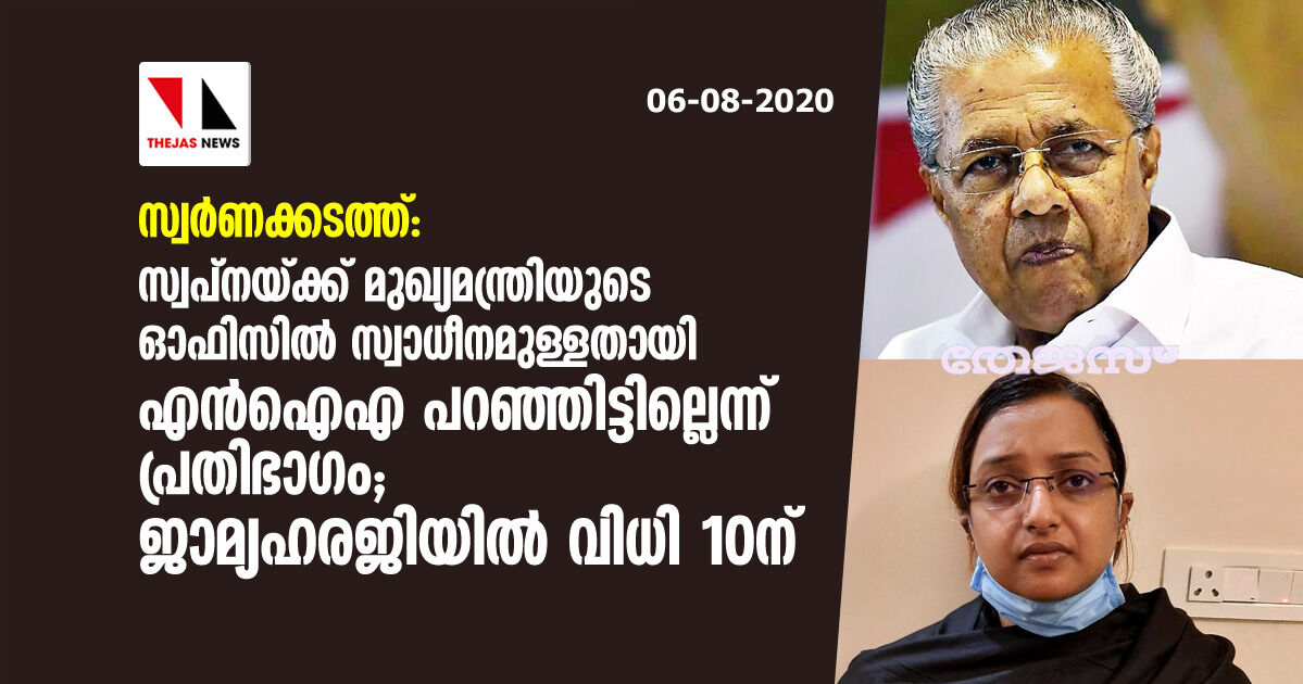 സ്വര്‍ണക്കടത്ത്: സ്വപ്‌നയ്ക്ക് മുഖ്യമന്ത്രിയുടെ ഓഫിസില്‍ സ്വാധീനമുള്ളതായി എന്‍ ഐ എ പറഞ്ഞിട്ടില്ലെന്ന് പ്രതിഭാഗം അഭിഭാഷകന്‍;ജാമ്യഹരജിയില്‍ വിധി 10 ന്