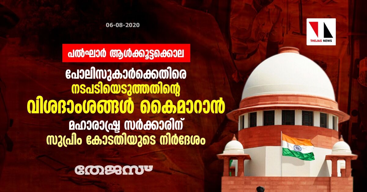 പല്ഘാര് ആള്ക്കൂട്ടക്കൊല: പോലിസുകാര്ക്കെതിരെ നടപടിയെടുത്തതിന്റെ വിശദാംശങ്ങള് കൈമാറാന് മഹാരാഷ്ട്ര സര്ക്കാരിന് സുപ്രിം കോടതിയുടെ നിര്ദേശം പല്ഘാര് ആള്ക്കൂട്ടക്കൊല: പോലിസുകാര്ക്കെതിരെ നടപടിയെടുത്തതിന്റെ വിശദാംശങ്ങള് കൈമാറാന് മഹാരാഷ്ട്ര സര്ക്കാരിന് സുപ്രിം കോടതിയുടെ നിര്ദേശം