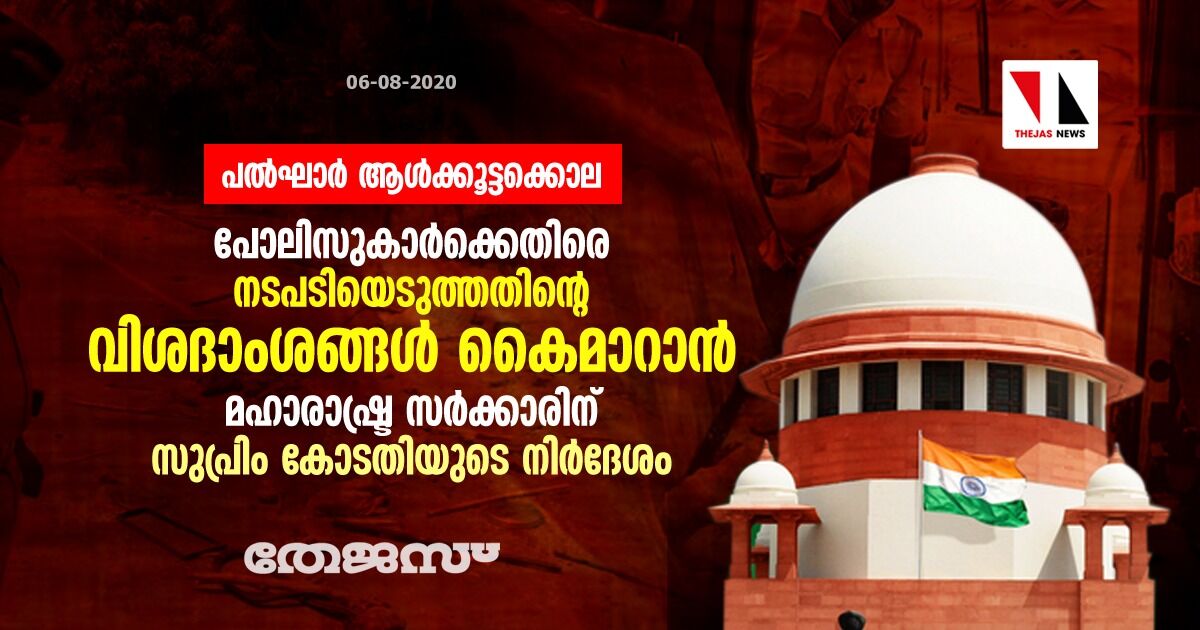 പല്‍ഘാര്‍ ആള്‍ക്കൂട്ടക്കൊല: പോലിസുകാര്‍ക്കെതിരെ നടപടിയെടുത്തതിന്റെ വിശദാംശങ്ങള്‍ കൈമാറാന്‍ മഹാരാഷ്ട്ര സര്‍ക്കാരിന് സുപ്രിം കോടതിയുടെ നിര്‍ദേശം