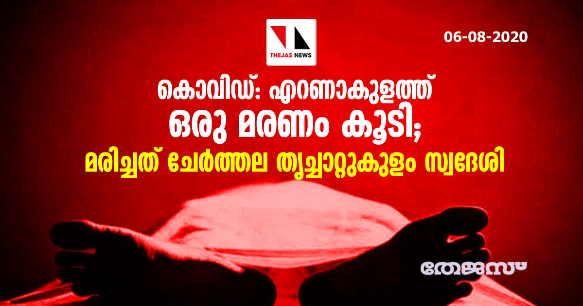 കൊവിഡ്: എറണാകുളത്ത് ഒരു മരണം കൂടി; മരിച്ചത് ചേര്‍ത്തല തൃച്ചാറ്റുകുളം സ്വദേശി