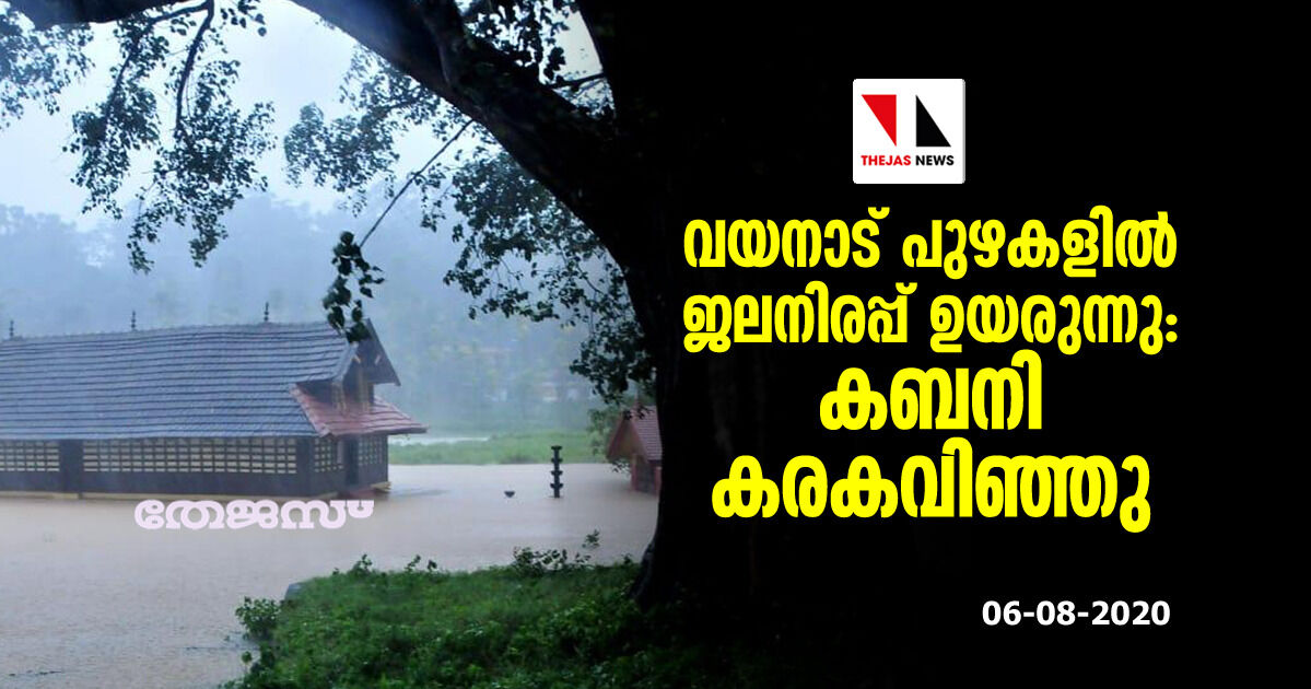 വയനാട് പുഴകളില്‍ ജലനിരപ്പ് ഉയരുന്നു: കബനി കരകവിഞ്ഞു