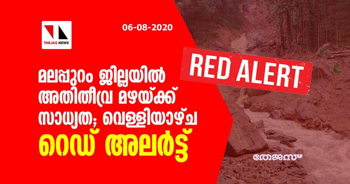 മലപ്പുറം ജില്ലയില്‍ അതിതീവ്ര മഴയ്ക്ക് സാധ്യത : വെള്ളിയാഴ്ച്ച റെഡ് അലര്‍ട്ട്