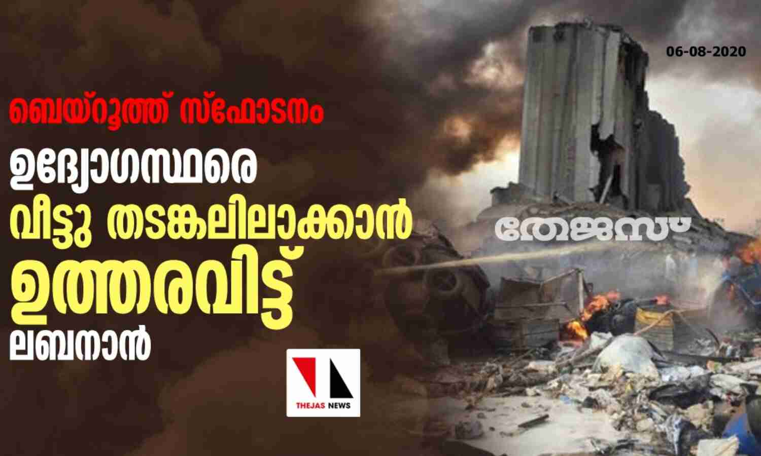 ബെയ്‌റൂത്ത് സ്‌ഫോടനം: ഉദ്യോഗസ്ഥരെ വീട്ടു തടങ്കലിലാക്കാന്‍ ഉത്തരവിട്ട് ലബനാന്‍
