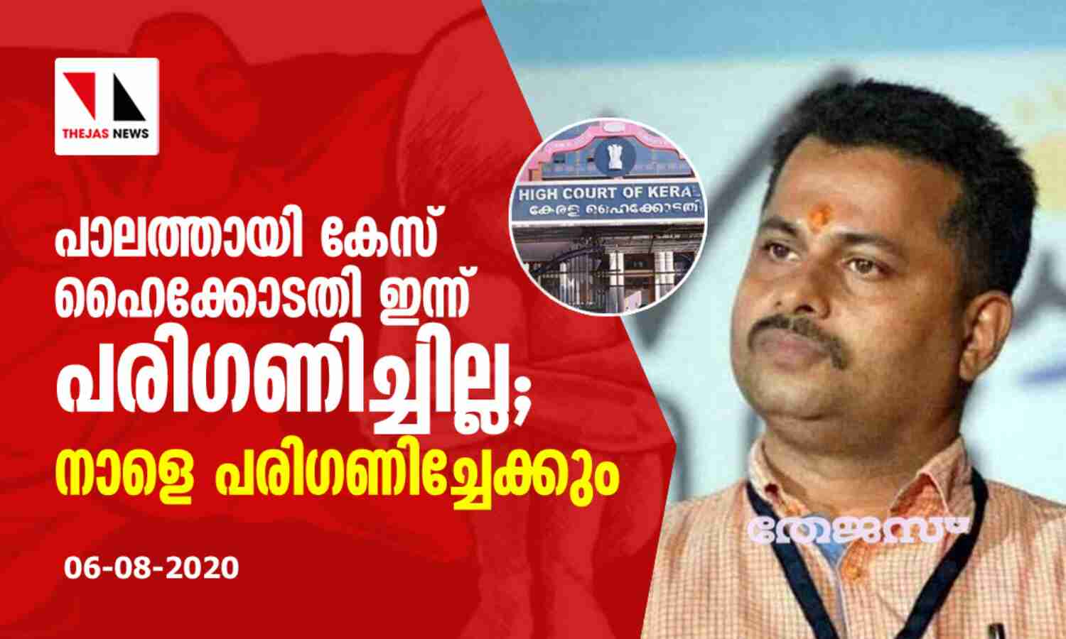 പാലത്തായി കേസ് ഹൈക്കോടതി ഇന്നു പരിഗണിച്ചില്ല; നാളെ പരിഗണിച്ചേക്കും പാലത്തായി കേസ് ഹൈക്കോടതി ഇന്നു പരിഗണിച്ചില്ല; നാളെ പരിഗണിച്ചേക്കും