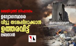 ബെയ്‌റൂത്ത് സ്‌ഫോടനം: ഉദ്യോഗസ്ഥരെ വീട്ടു തടങ്കലിലാക്കാന്‍ ഉത്തരവിട്ട് ലബനാന്‍