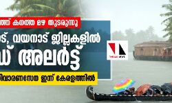 സംസ്ഥാനത്ത് കനത്ത മഴ തുടരുന്നു; കോഴിക്കോട്, വയനാട് ജില്ലകളില് റെഡ് അലര്ട്ട്, ദേശീയ ദുരന്തനിവാരണസേന ഇന്ന് കേരളത്തില് സംസ്ഥാനത്ത് കനത്ത മഴ തുടരുന്നു; കോഴിക്കോട്, വയനാട് ജില്ലകളില് റെഡ് അലര്ട്ട്, ദേശീയ ദുരന്തനിവാരണസേന ഇന്ന് കേരളത്തില്