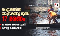 ബംഗ്ലാദേശില്‍ യാത്രാബോട്ട് മുങ്ങി 17 മരണം; 30 പേരെ രക്ഷപ്പെടുത്തി, ഒരാളെ കാണാതായി