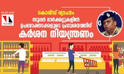 കൊവിഡ് വ്യാപനം: സൂപ്പര്‍ മാര്‍ക്കറ്റുകളില്‍ ഉപഭോക്താക്കളുടെ പ്രവേശനത്തിന് കര്‍ശന നിയന്ത്രണം