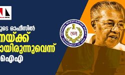 മുഖ്യമന്ത്രിയുടെ ഓഫിസില് സ്വപ്നയ്ക്ക് സ്വാധീനമുണ്ടായിരുന്നുവെന്ന് എന് ഐ എ മുഖ്യമന്ത്രിയുടെ ഓഫിസില് സ്വപ്നയ്ക്ക് സ്വാധീനമുണ്ടായിരുന്നുവെന്ന് എന് ഐ എ