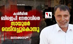 കശ്മീരില്‍ ബിജെപി നേതാവിനെ സായുധര്‍ വെടിവച്ചുകൊന്നു