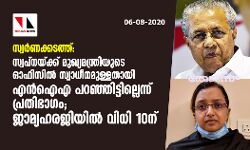 സ്വര്‍ണക്കടത്ത്: സ്വപ്‌നയ്ക്ക് മുഖ്യമന്ത്രിയുടെ ഓഫിസില്‍ സ്വാധീനമുള്ളതായി എന്‍ ഐ എ പറഞ്ഞിട്ടില്ലെന്ന് പ്രതിഭാഗം അഭിഭാഷകന്‍;ജാമ്യഹരജിയില്‍ വിധി 10 ന്