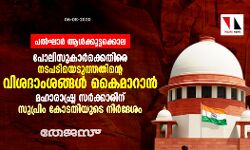 പല്‍ഘാര്‍ ആള്‍ക്കൂട്ടക്കൊല: പോലിസുകാര്‍ക്കെതിരെ നടപടിയെടുത്തതിന്റെ വിശദാംശങ്ങള്‍ കൈമാറാന്‍ മഹാരാഷ്ട്ര സര്‍ക്കാരിന് സുപ്രിം കോടതിയുടെ നിര്‍ദേശം