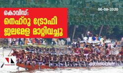 കൊവിഡ്:നെഹ്‌റു ട്രോഫി ജലമേള മാറ്റി വച്ചു