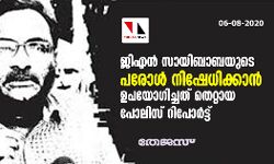 ജിഎൻ സായിബാബയുടെ പരോൾ നിഷേധിക്കാൻ ഉപയോഗിച്ചത് തെറ്റായ പോലിസ് റിപോർട്ടെന്ന് കുടുംബം.