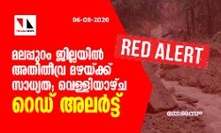 മലപ്പുറം ജില്ലയില് അതിതീവ്ര മഴയ്ക്ക് സാധ്യത : വെള്ളിയാഴ്ച്ച റെഡ് അലര്ട്ട് മലപ്പുറം ജില്ലയില് അതിതീവ്ര മഴയ്ക്ക് സാധ്യത : വെള്ളിയാഴ്ച്ച റെഡ് അലര്ട്ട്