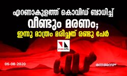 എറണാകുളത്ത് കൊവിഡ് ബാധിച്ച് വീണ്ടും മരണം; ഇന്നു മാത്രം മരിച്ചത് രണ്ടു പേര്‍