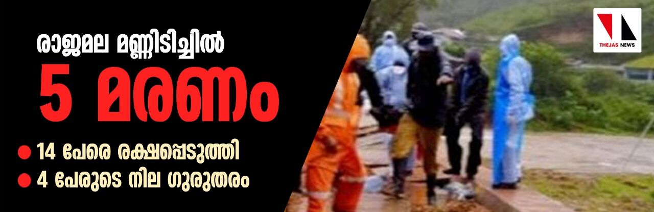 രാജമല മണ്ണിടിച്ചില്‍: 5 മരണം, 14 പേരെ രക്ഷപ്പെടുത്തി, 4 പേരുടെ നില ഗുരുതരം