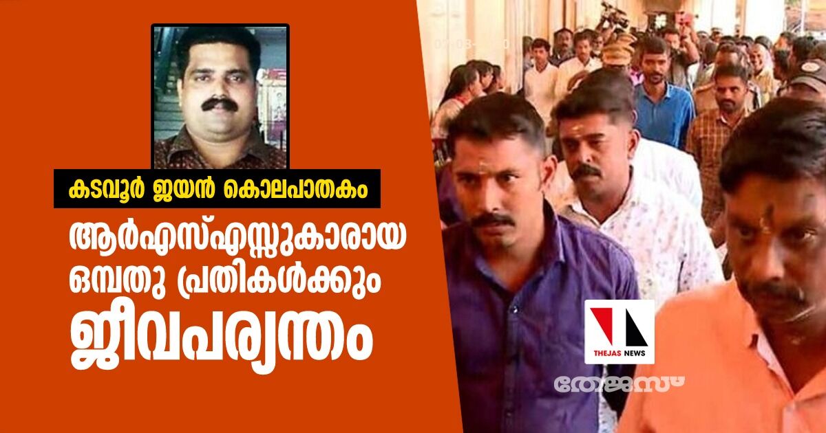 കടവൂര്‍ ജയന്‍ കൊലപാതകം: ആര്‍എസ്എസ്സുകാരായ ഒമ്പതു പ്രതികള്‍ക്കും ജീവപര്യന്തം