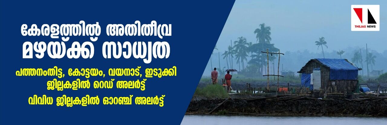 കേരളത്തിൽ അതിതീവ്ര മഴയ്ക്ക് സാധ്യത; പത്തനംതിട്ട, കോട്ടയം, വയനാട്, ഇടുക്കി ജില്ലകളിൽ റെഡ് അലർട്ട് കേരളത്തിൽ അതിതീവ്ര മഴയ്ക്ക് സാധ്യത; പത്തനംതിട്ട, കോട്ടയം, വയനാട്, ഇടുക്കി ജില്ലകളിൽ റെഡ് അലർട്ട്
