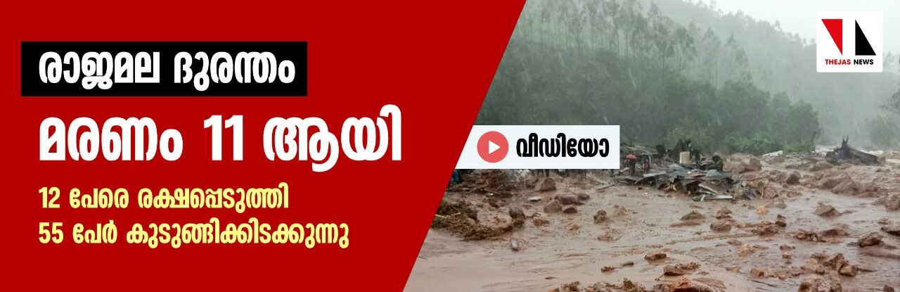രാജമല ദുരന്തം: മരണം 11 ആയി; 12 പേരെ രക്ഷപ്പെടുത്തി, 55 പേര്‍ കുടുങ്ങിക്കിടക്കുന്നു (വീഡിയോ)
