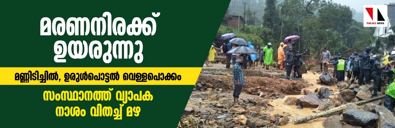 മണ്ണിടിച്ചില്‍, ഉരുള്‍പൊട്ടല്‍, വെള്ളപൊക്കം: സംസ്ഥാനത്ത് വ്യാപകനാശം വിതച്ച് മഴ; മരണനിരക്ക് ഉയരുന്നു