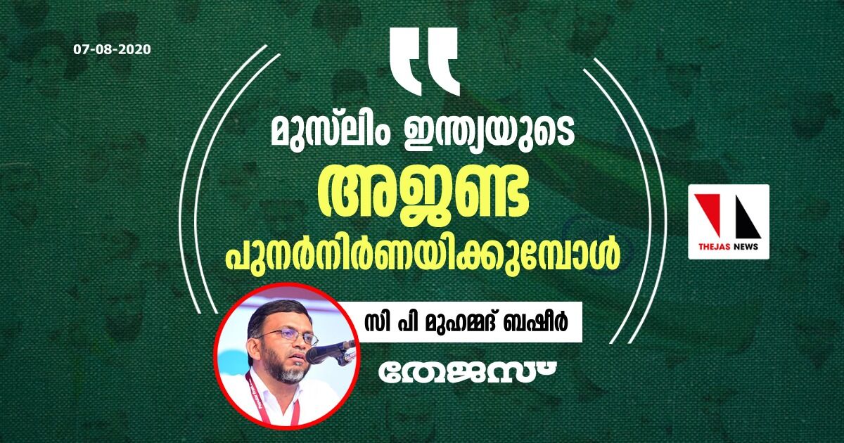 മുസ് ലിം ഇന്ത്യയുടെ അജണ്ട പുനര്‍നിര്‍ണയിക്കുമ്പോള്‍;   സി പി മുഹമ്മദ് ബഷീര്‍ എഴുതുന്നു