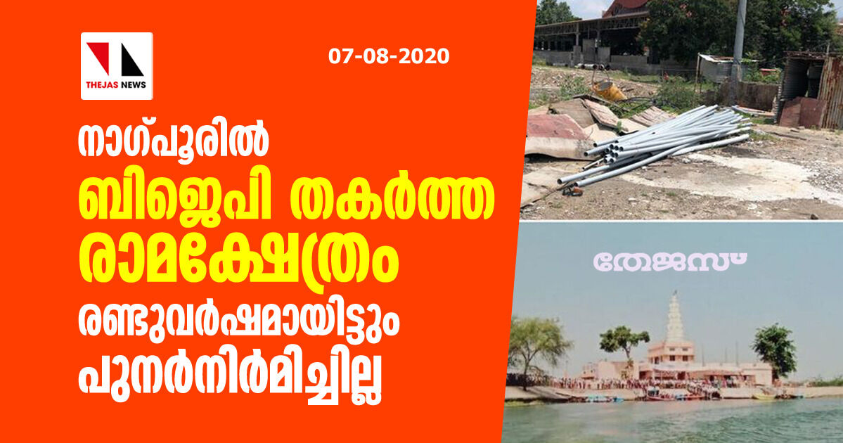 നാഗ്പൂരില്‍ ബിജെപി തകര്‍ത്ത രാമക്ഷേത്രം രണ്ടുവര്‍ഷമായിട്ടും പുനര്‍നിര്‍മിച്ചില്ല